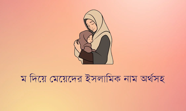 (M) ম দিয়ে মেয়েদের ইসলামিক নাম অর্থসহ ২০২৬