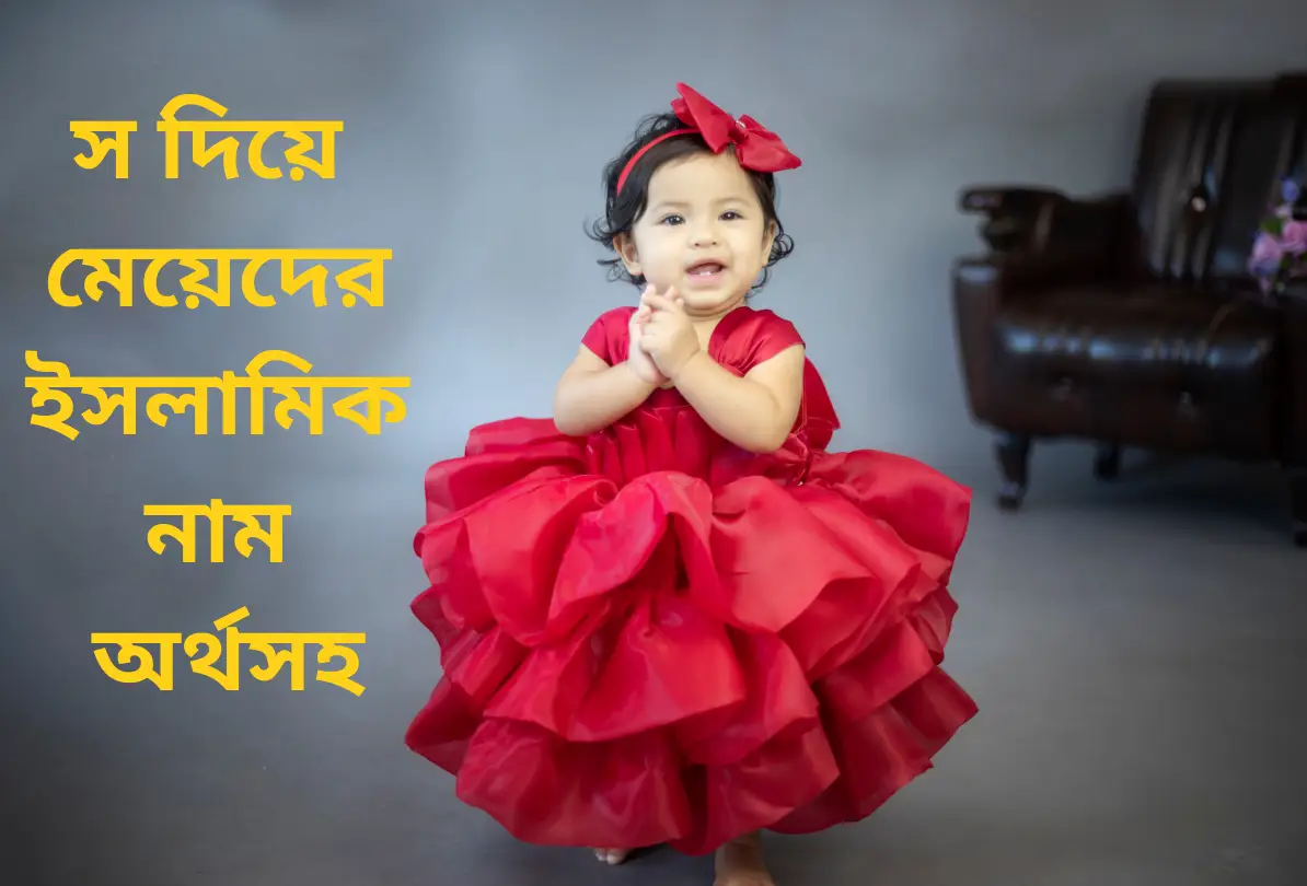 স দিয়ে মেয়েদের ইসলামিক নাম অর্থসহ ২০২৬ | সুন্দর ও আধুনিক নামের তালিকা