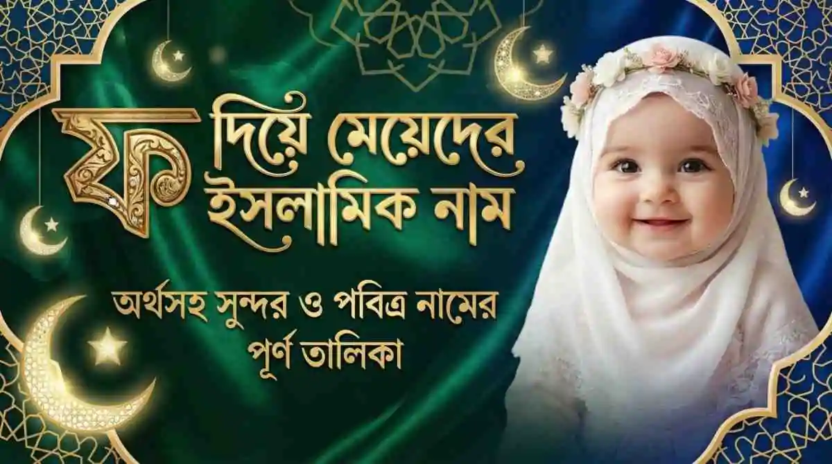 ফ দিয়ে মেয়েদের ইসলামিক নাম অর্থসহ | সুন্দর ও আধুনিক নামের তালিকা ২০২৬