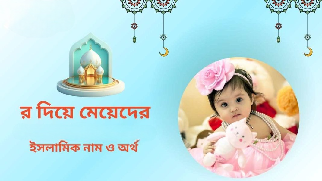 র দিয়ে মেয়েদের ইসলামিক নাম অর্থসহ 2026