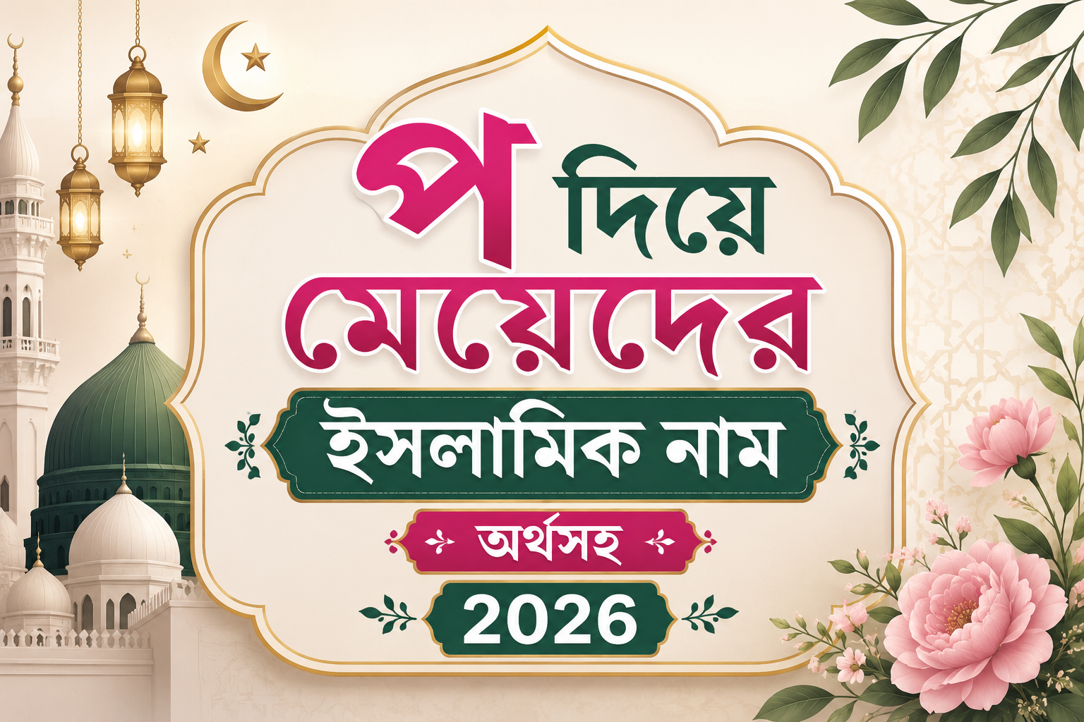 প দিয়ে মেয়েদের ইসলামিক নাম অর্থসহ