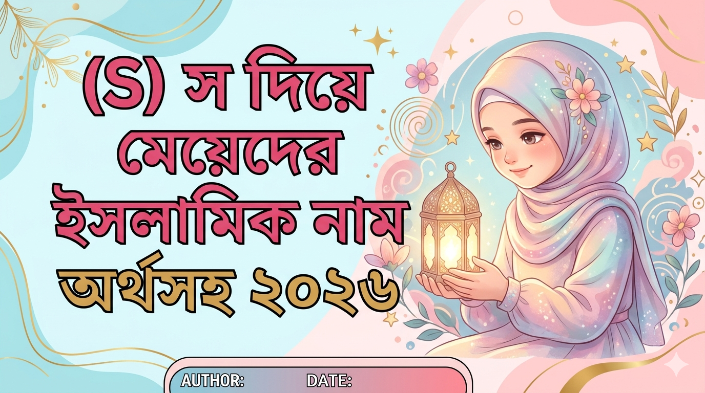 (S) স দিয়ে মেয়েদের ইসলামিক নাম অর্থসহ ২০২৬