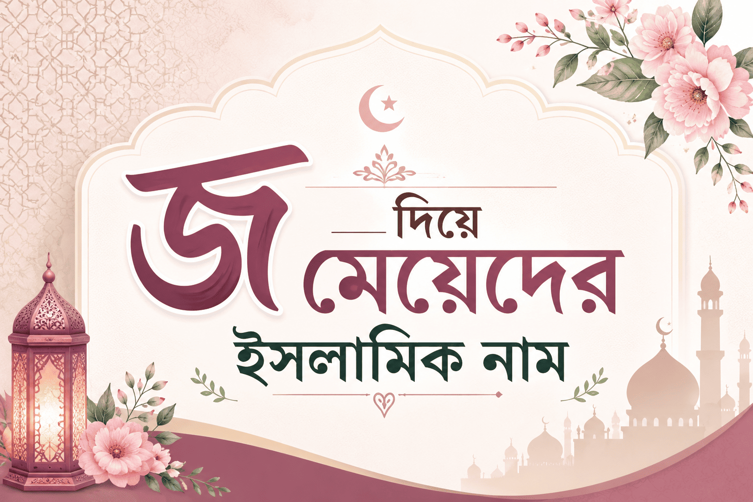 জ দিয়ে মেয়েদের ইসলামিক নাম অর্থসহ ২০২৬