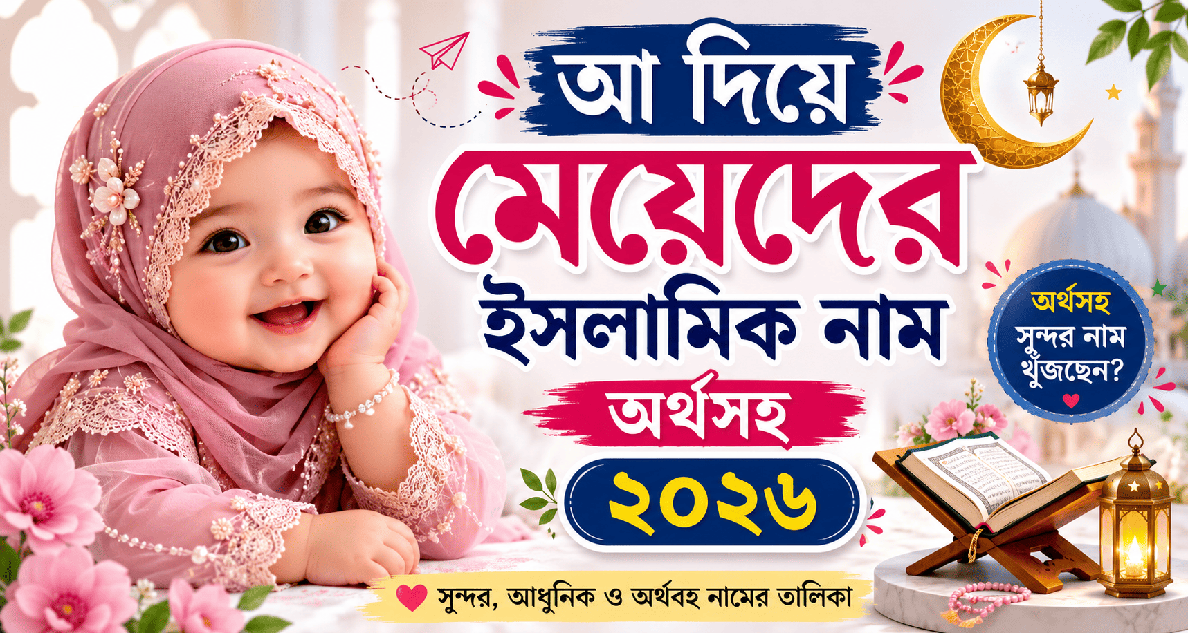 a দিয়ে মেয়েদের ইসলামিক নাম