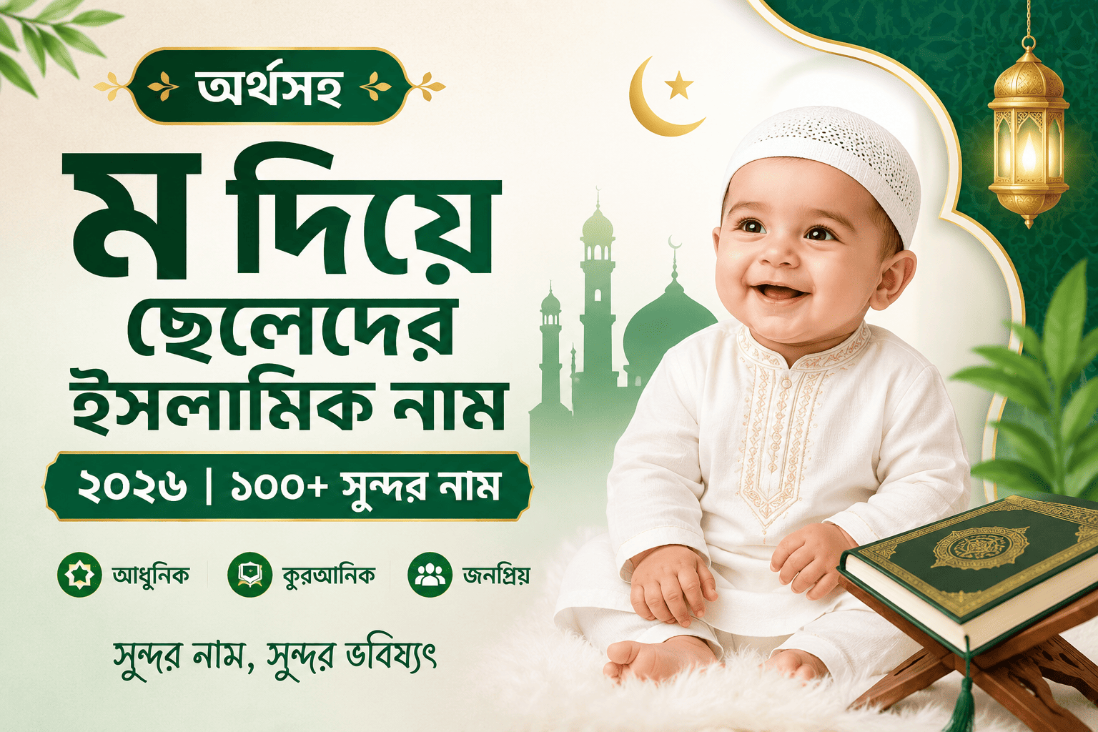 ম দিয়ে ছেলেদের ইসলামিক নাম অর্থসহ ২০২৬ | আধুনিক, সুন্দর ও জনপ্রিয় নামের তালিকা