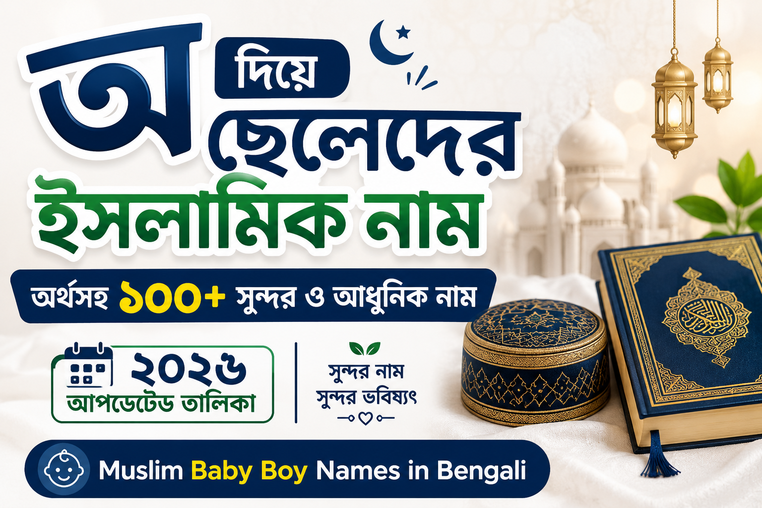 অ দিয়ে ছেলেদের ইসলামিক নাম অর্থসহ ২০২৬ | আধুনিক, সুন্দর ও ইউনিক নামের তালিকা