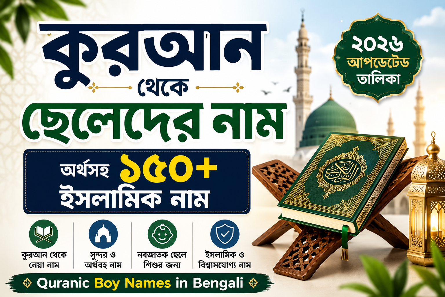 কুরআন থেকে ছেলেদের নাম অর্থসহ ২০২৬