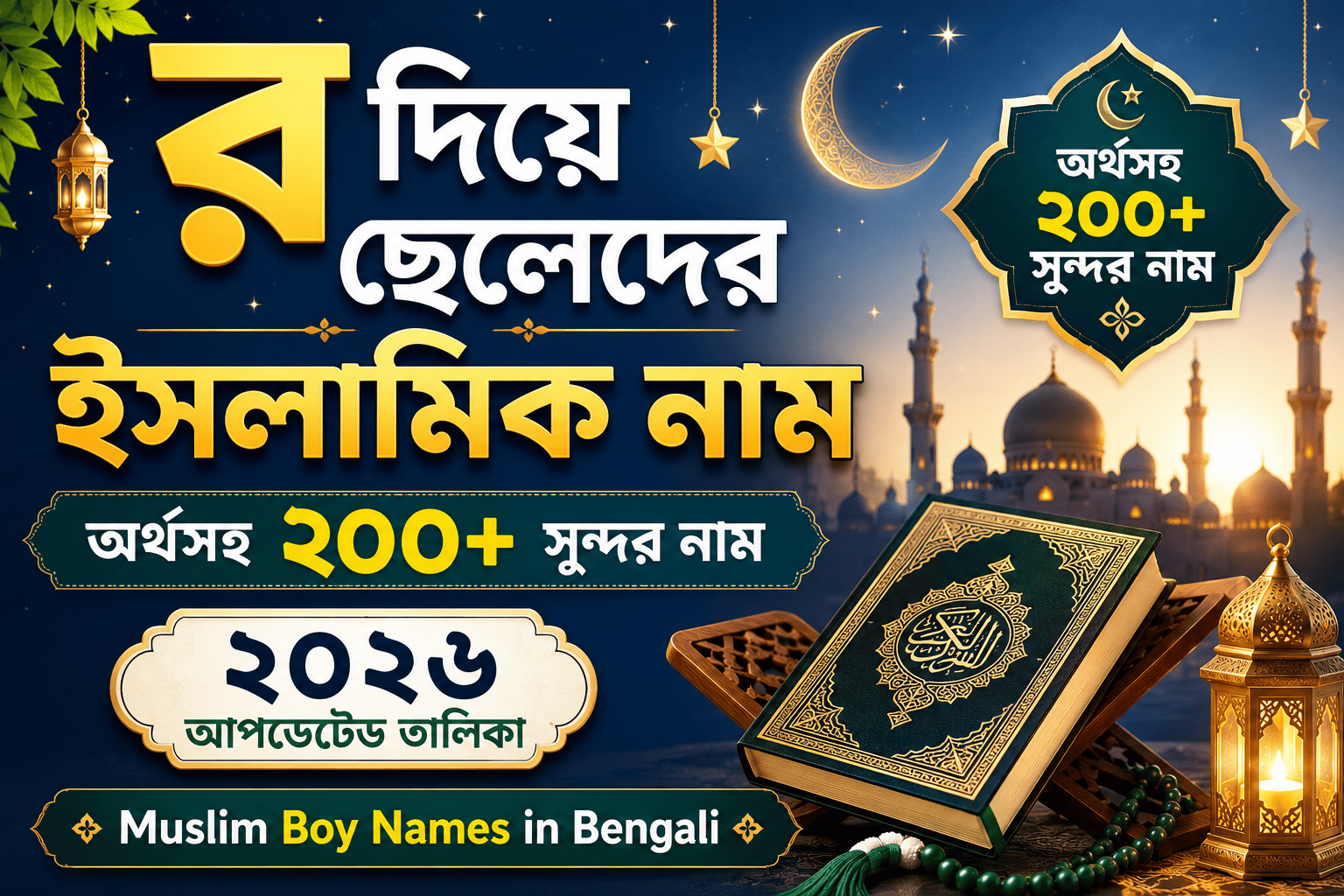 র দিয়ে ছেলেদের ইসলামিক নাম অর্থসহ ২০২৬ | ২০০+ সুন্দর, আধুনিক ও কুরআনিক নাম