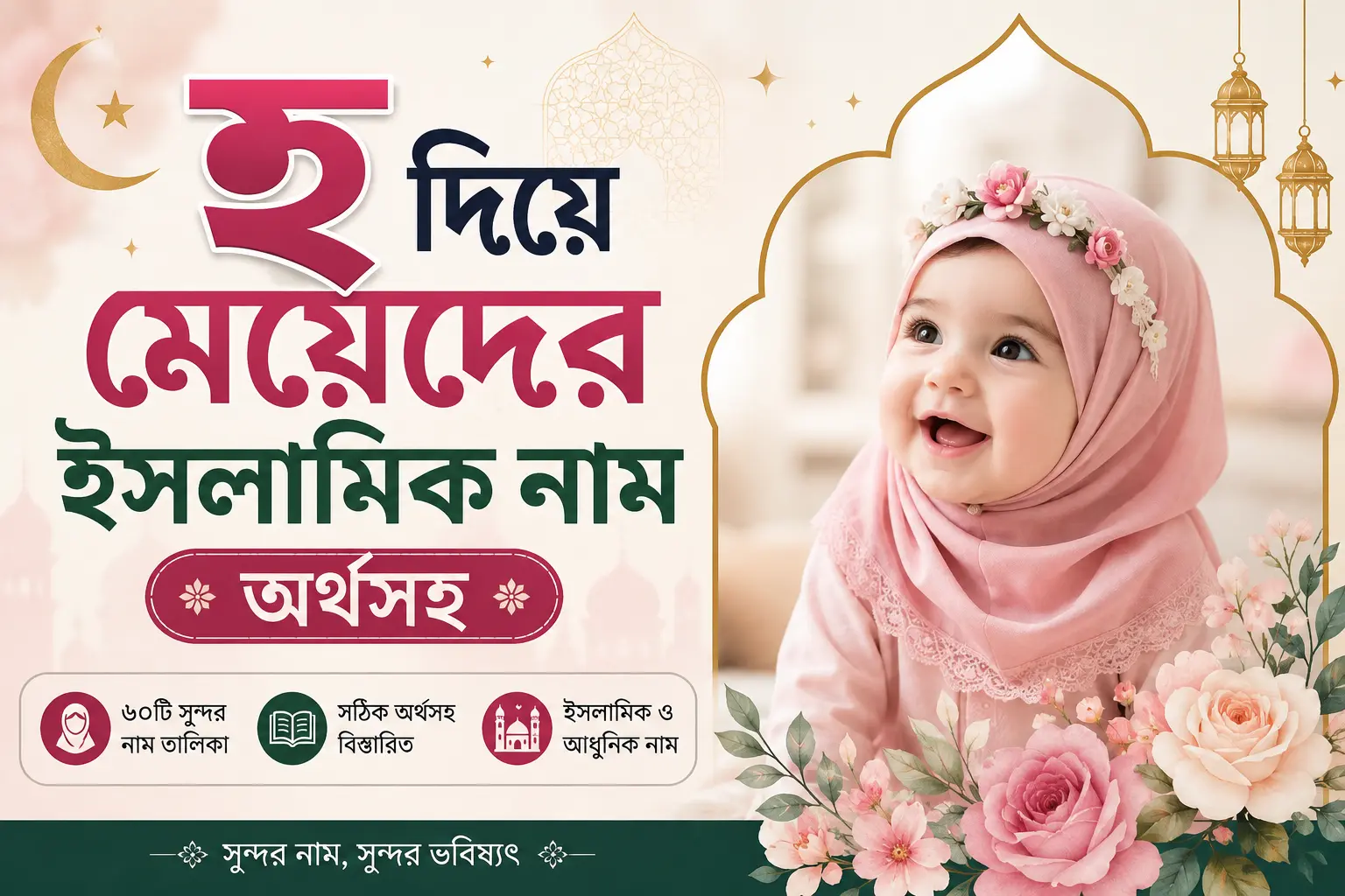 হ দিয়ে মেয়েদের ইসলামিক নাম অর্থসহ: ৬০টি সুন্দর নাম