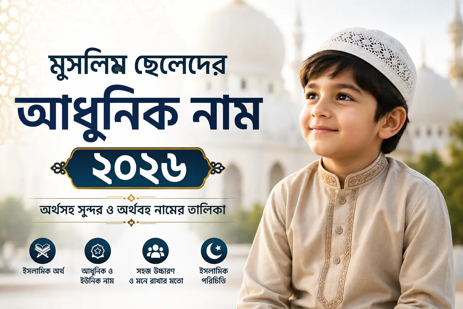মুসলিম ছেলেদের আধুনিক নাম ২০২৬
