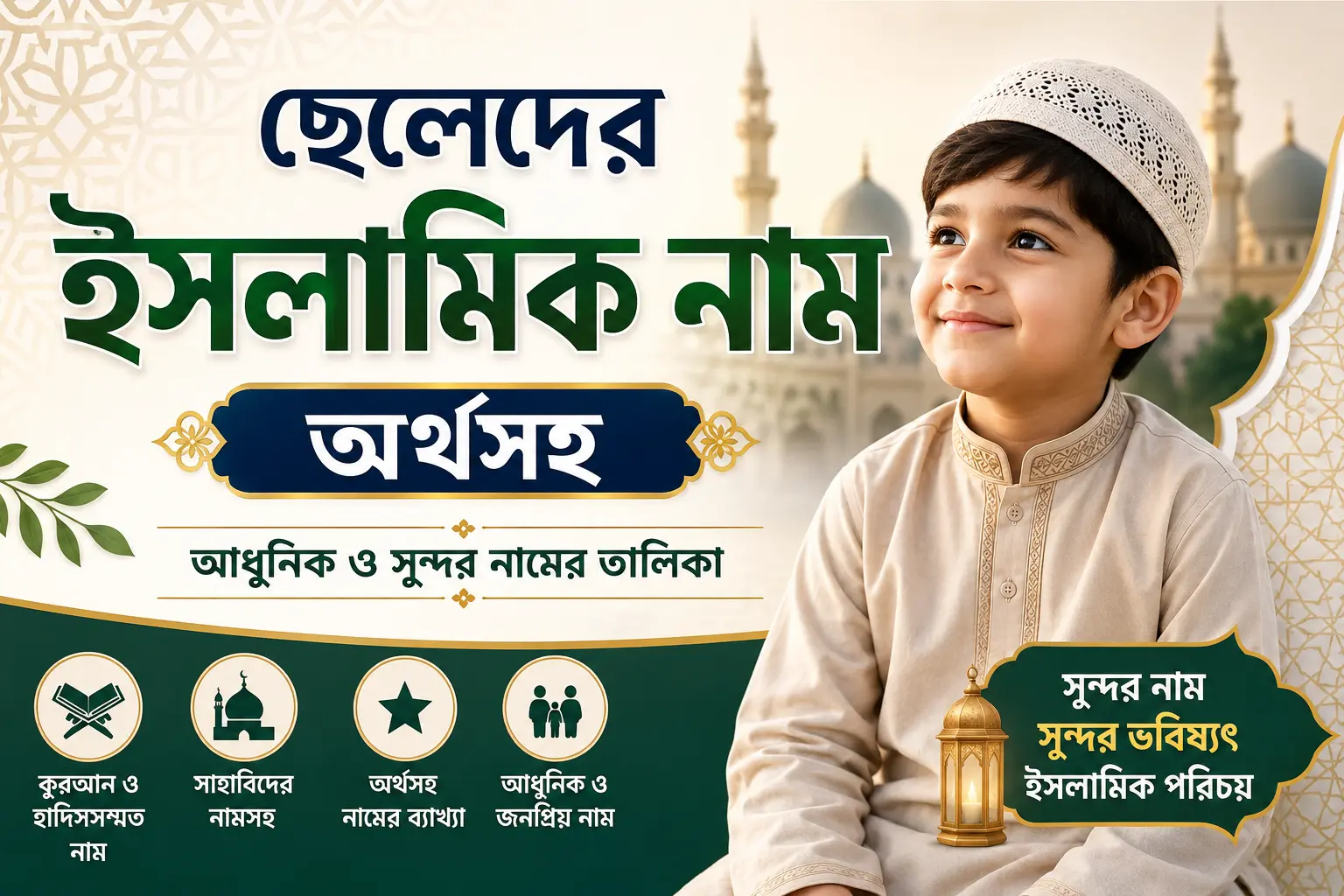 ছেলেদের ইসলামিক নাম অর্থসহ | আধুনিক ও সুন্দর নাম