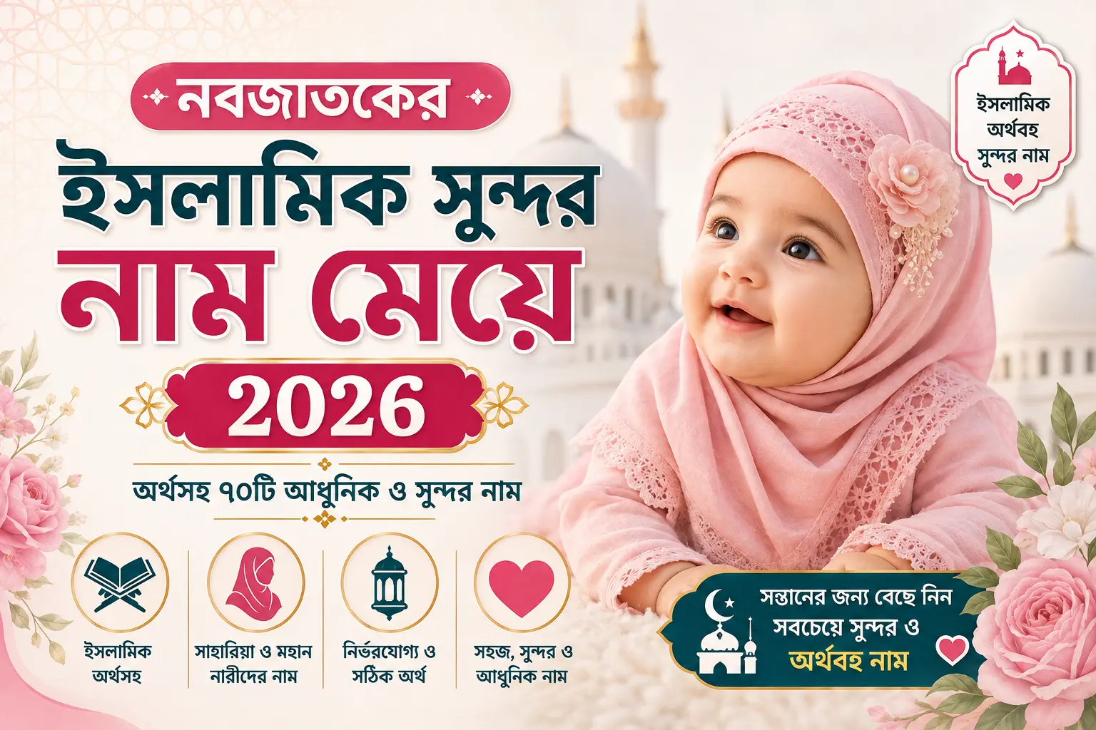 নবজাতকের ইসলামিক সুন্দর নাম মেয়ে ২০২৬ | অর্থসহ
