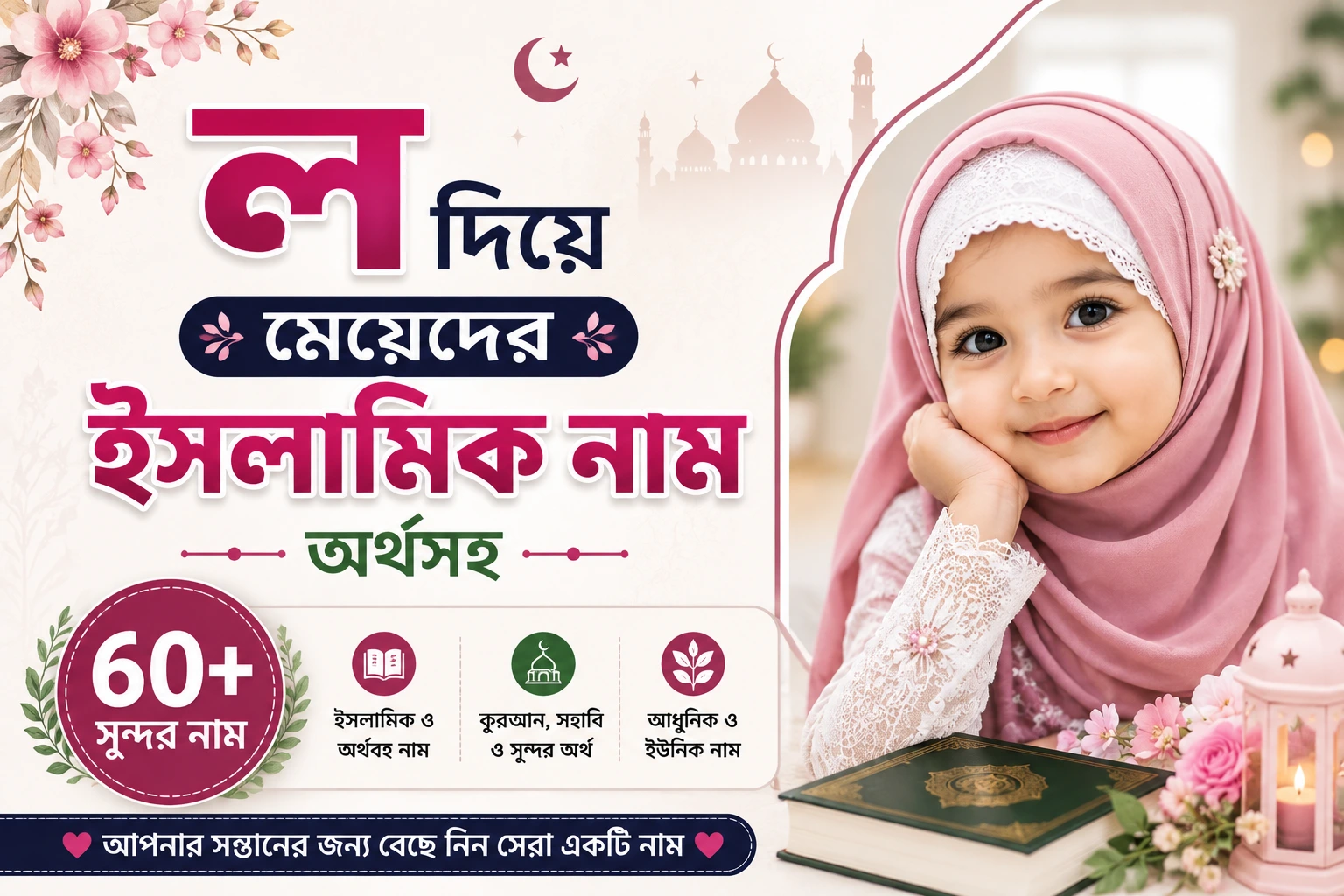 ল দিয়ে মেয়েদের ইসলামিক নাম অর্থসহ