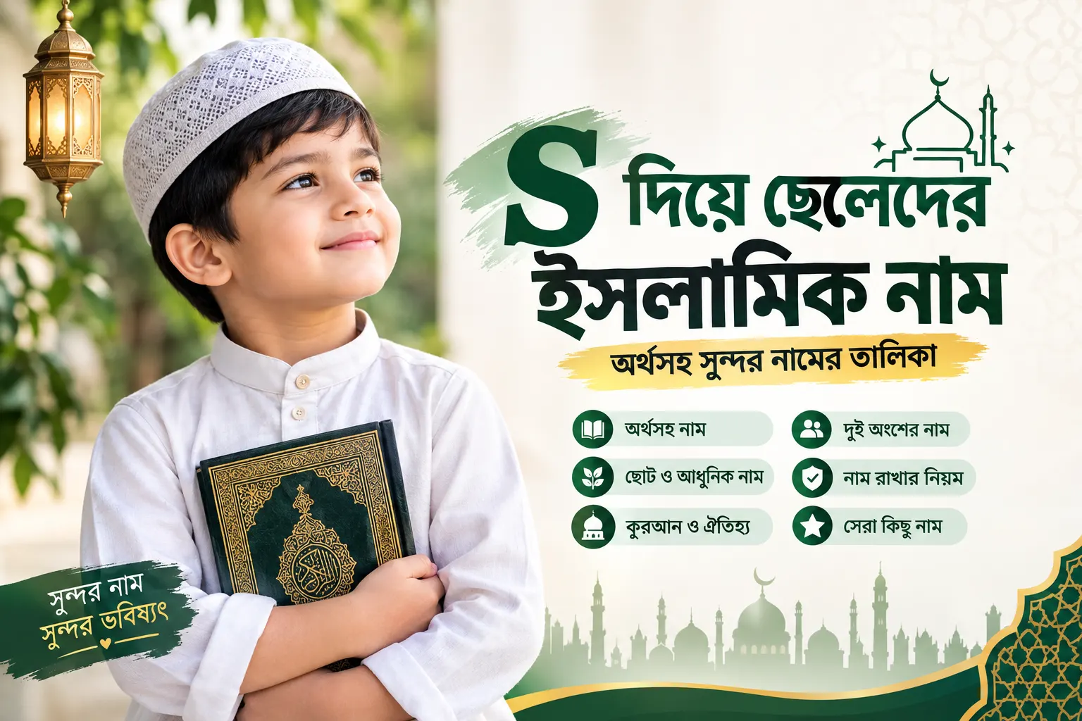 S diye cheleder islamic nam: অর্থসহ সেরা নাম