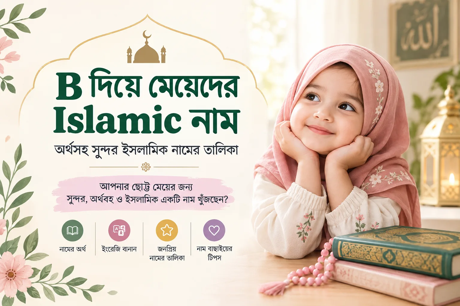 B diye meyeder islamic nam: অর্থসহ সুন্দর নাম