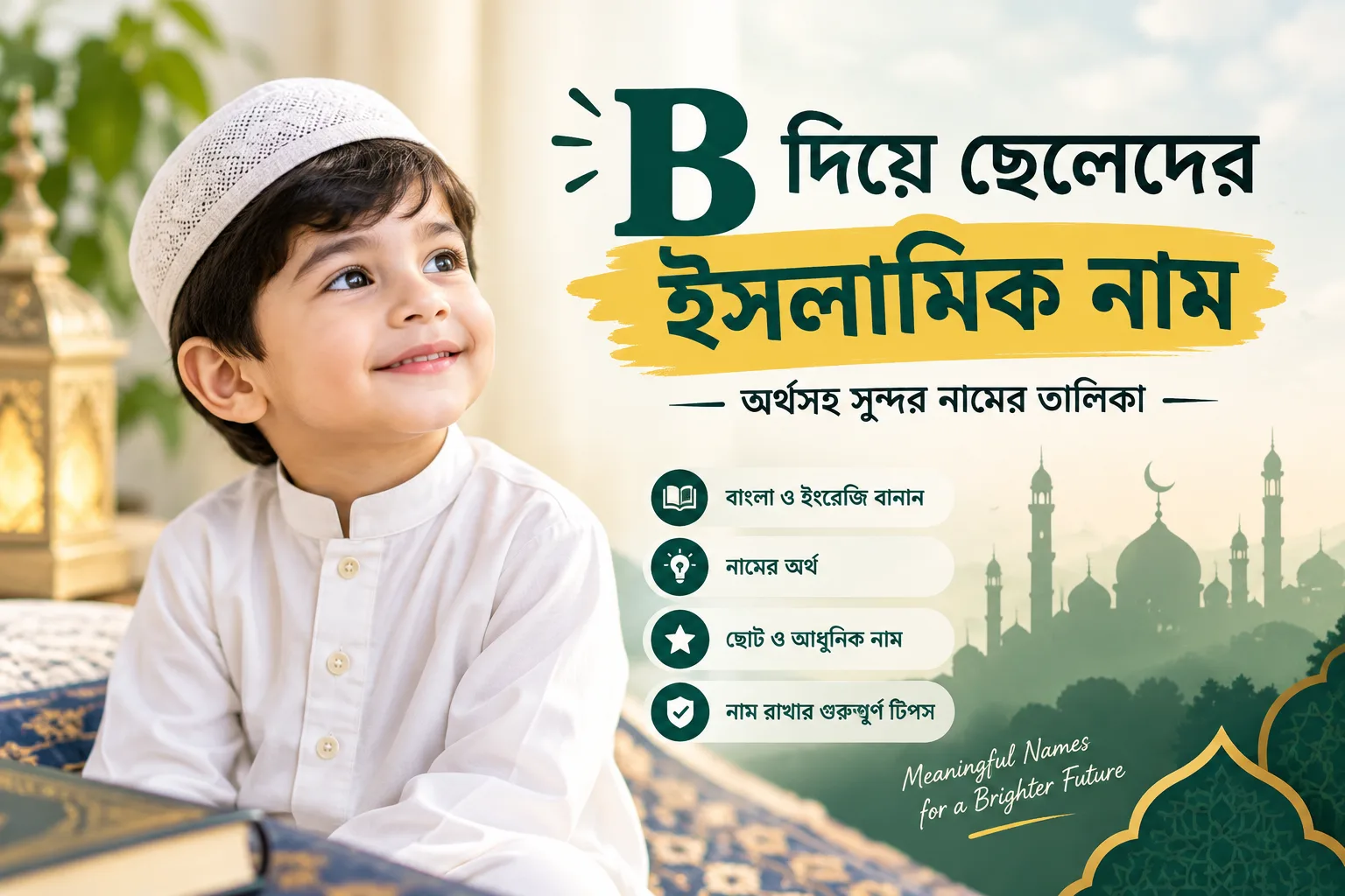 B diye cheleder Islamic nam ও অর্থ